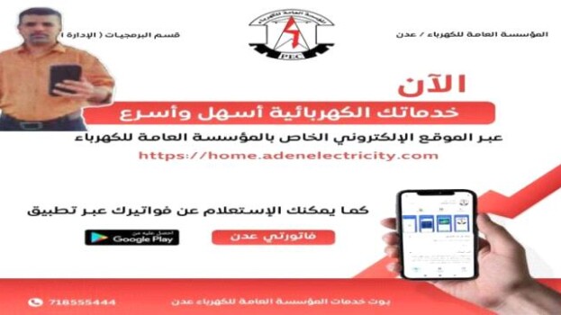 كهرباء عدن تطلق خدمة واتساب لمعرفة قيمة الفاتورة الشهرية في حال فقدانها