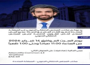 لقاء عام مع ممثل رئيس المجلس الانتقالي بالمملكة المتحدة غدا