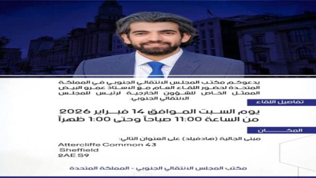 لقاء عام مع ممثل رئيس المجلس الانتقالي بالمملكة المتحدة غدا