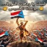 من ردفان .. شعب الجنوب يجدد التأكيد على سيادة القرار واستعادة دولته كاملة السيادة