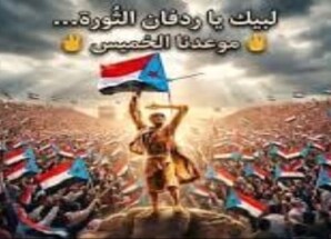 من ردفان .. شعب الجنوب يجدد التأكيد على سيادة القرار واستعادة دولته كاملة السيادة