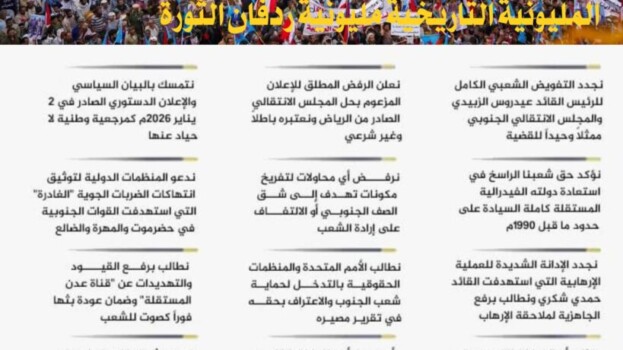 بيان مليونية الصمود والتصدي – ردفان بتاريخ 5 فبراير 2026م