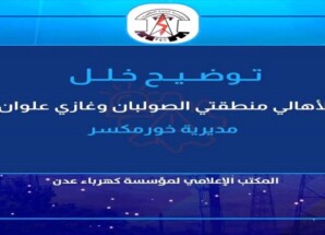 كهرباء عدن توضح سبب انقطاع التيار عن الصولبان وغازي علوان وتعد بإعادته خلال ساعات