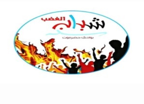 شباب الغضب يؤكد: مسيرة سيئون تهدف لحماية القرار الجنوبي