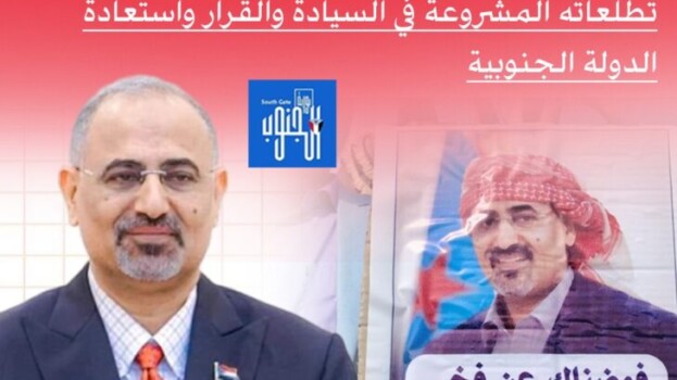 عيدروس الزُبيدي: القائد الذي لا تكسره العواصف والقضية التي لا تموت