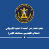 بيان صادر عن القيادة المحلية للمجلس الانتقالي الجنوبي بمحافظة المهرة