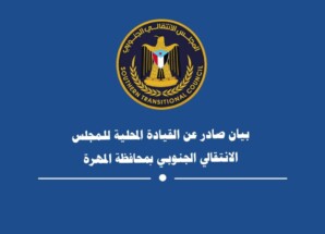 بيان صادر عن القيادة المحلية للمجلس الانتقالي الجنوبي بمحافظة المهرة
