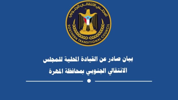 بيان صادر عن القيادة المحلية للمجلس الانتقالي الجنوبي بمحافظة المهرة