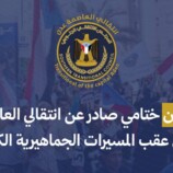 البيان الختامي الصادر عن الهيئة التنفيذية للقيادة المحلية للمجلس الانتقالي الجنوبي بالعاصمة عدن عقب المسيرات الجماهيرية الكبرى