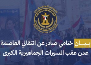 البيان الختامي الصادر عن الهيئة التنفيذية للقيادة المحلية للمجلس الانتقالي الجنوبي بالعاصمة عدن عقب المسيرات الجماهيرية الكبرى