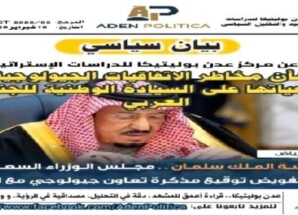 بوليتيكا يحذر من مخاطر الاتفاقيات الجيولوجية وتداعياتها على السيادة الوطنية للجنوب العربي