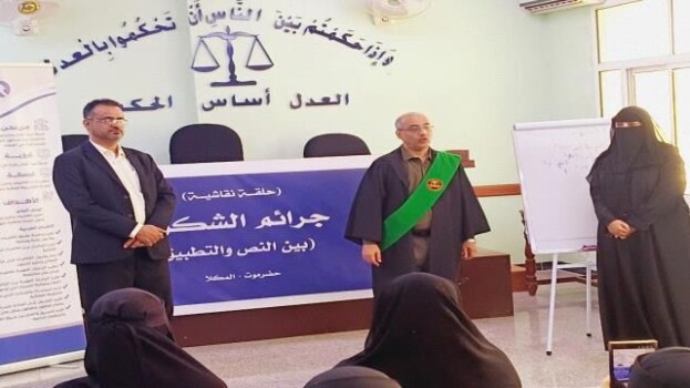 رئيس محكمة استئناف حضرموت يدشّن حلقة نقاشية حول جرائم الشكوى بين “النص والتطبيق”