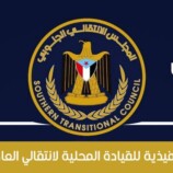 بيان هام صادر عن الهيئة التنفيذية للقيادة المحلية للمجلس الانتقالي الجنوبي بالعاصمة عدن