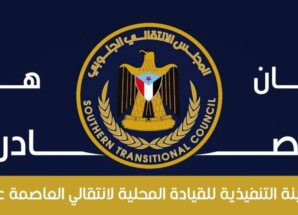 بيان هام صادر عن الهيئة التنفيذية للقيادة المحلية للمجلس الانتقالي الجنوبي بالعاصمة عدن