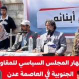 بيان إشهار المجلس العام والمكتب السياسي للتكتل الوطني الحر للمقاومة الجنوبية