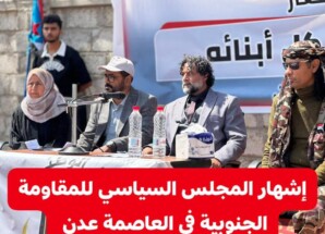 بيان إشهار المجلس العام والمكتب السياسي للتكتل الوطني الحر للمقاومة الجنوبية