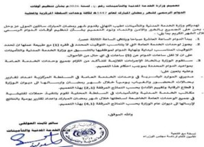 تحديد ساعات الدوام الرسمي خلال شهر رمضان 1447