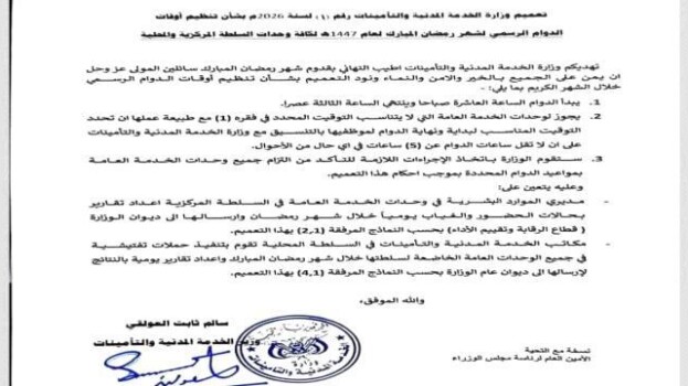 تحديد ساعات الدوام الرسمي خلال شهر رمضان 1447