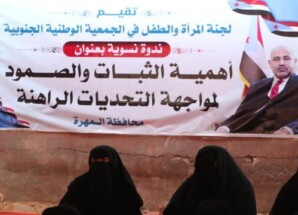المهرة.. ندوة نسوية تؤكد أهمية الثبات وتعزيز دور المرأة الجنوبية في مواجهة التحديات الراهنة