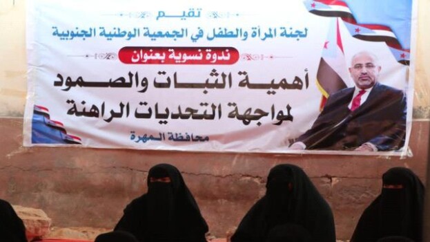 المهرة.. ندوة نسوية تؤكد أهمية الثبات وتعزيز دور المرأة الجنوبية في مواجهة التحديات الراهنة