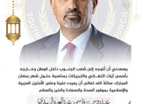 الرئيس القائد عيدروس الزُبيدي يهنئ شعب الجنوب بحلول شهر رمضان المبارك