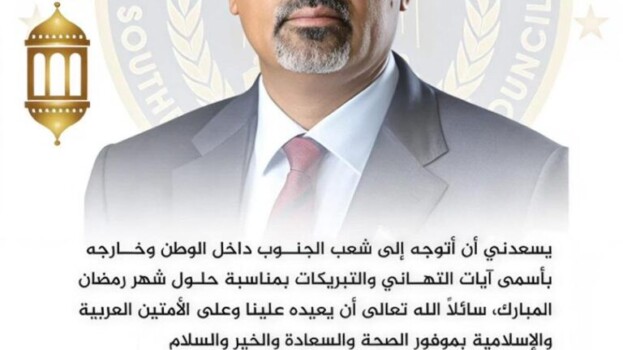 الرئيس القائد عيدروس الزُبيدي يهنئ شعب الجنوب بحلول شهر رمضان المبارك
