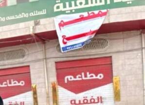 جبايات الحوثي تتسبب في إغلاق مطعم شعبي شهير بصنعاء