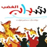 شباب الغضب بوادي حضرموت يدعو أبناء حضرموت والجنوب للمشاركة في الحشد المليوني بالعاصمة عدن