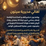 سفرة إفطار صائم صدقةً على أرواح شهداء قواتنا المسلحة الجنوبية