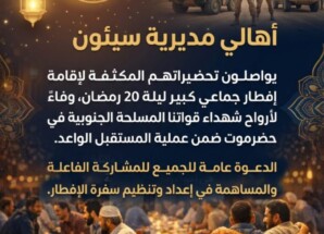 سفرة إفطار صائم صدقةً على أرواح شهداء قواتنا المسلحة الجنوبية