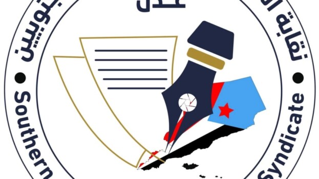 بيان إدانة صادر عن نقابة الصحفيين والإعلاميين الجنوبيين