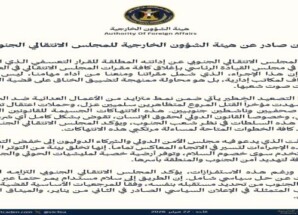 هيئة الشؤون الخارجية تُدين إغلاق مقرات المجلس الانتقالي في عدن وتعتبره تصعيدًا خطيرًا ضد قضية الجنوب
