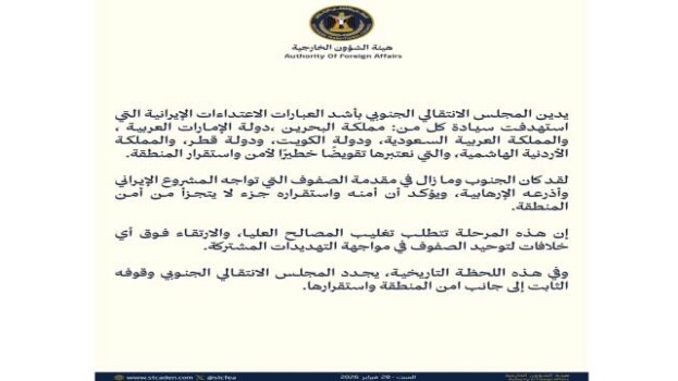 الانتقالي الجنوبي يدين اعتداءات إيران على الدول العربية ويؤكد وقوفه مع أمن واستقرار المنطقة