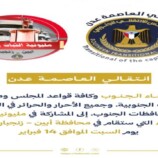 انتقالي العاصمة عدن يدعو للمشاركة في مليونية “الثبات والوفاء” بأبين