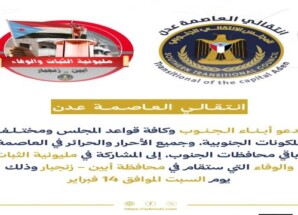 انتقالي العاصمة عدن يدعو للمشاركة في مليونية “الثبات والوفاء” بأبين