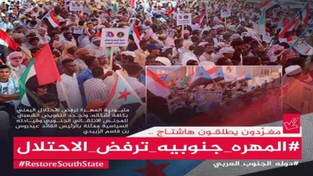 إطلاق حملة إلكترونية تحت وسم #المهره_جنوبيه_ترفض_الاحتلال