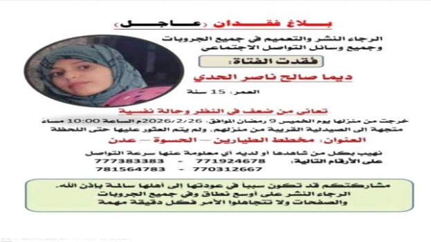 عدن.. اختفاء فتاة في ظروف غامضة بعد خروجها لشراء دواء