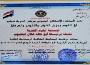 انتقالي الخربة شكع يكرّم الشيخ أبو خالد المنصوب