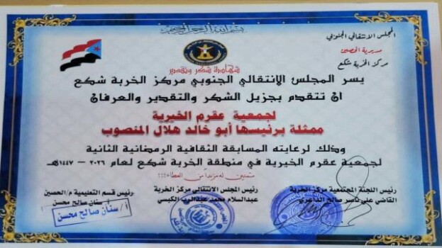 انتقالي الخربة شكع يكرّم الشيخ أبو خالد المنصوب