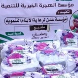 مؤسسة الهجرة تدعم مشروع كسوة العيد للأطفال الأيتام في العاصمة عدن