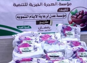 مؤسسة الهجرة تدعم مشروع كسوة العيد للأطفال الأيتام في العاصمة عدن