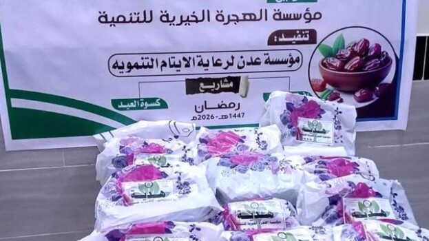 مؤسسة الهجرة تدعم مشروع كسوة العيد للأطفال الأيتام في العاصمة عدن