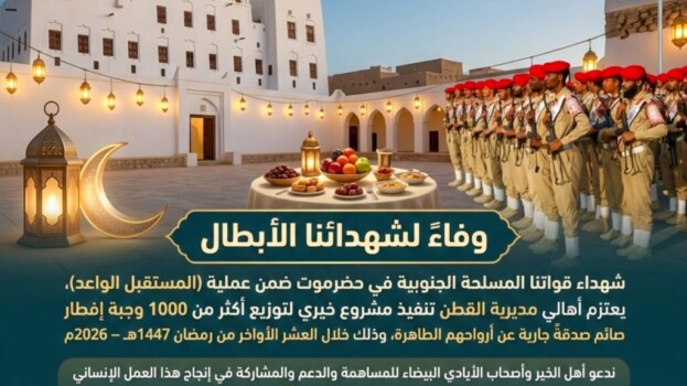 أهالي مديرية القطن يطلقون مبادرة إفطار صائم وفاءً لشهداء القوات المسلحة الجنوبية