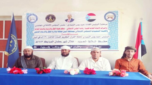 انتقالي أبين يواصل مسابقة الرئيس الزُبيدي لحفظ القرآن الكريم