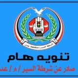 تنويه هام صادر عن إدارة شرطة السير في العاصمة عدن