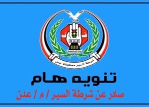 تنويه هام صادر عن إدارة شرطة السير في العاصمة عدن