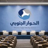 الحوار الجنوبي: الغاية المفقودة والوسيلة المشبوهة