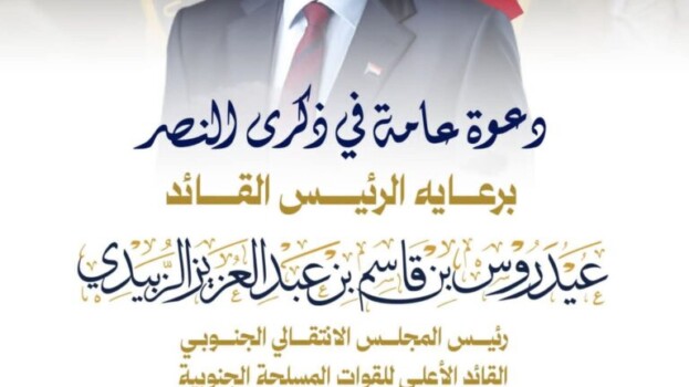 برعاية الرئيس الزبيدي .. انتقالي العاصمة عدن يدعو للمشاركة الجماهيرية في فعالية الإفطار الرمضانية