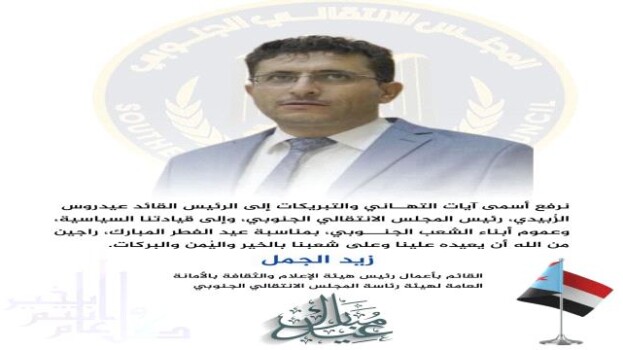 القائم بأعمال رئيس هيئة الإعلام الجنوبي يهنئ الرئيس الزُبيدي بحلول عيد الفطر المبارك