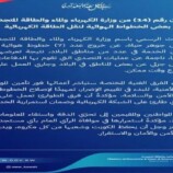 الكويت تعلن خروج خطوط كهرباء عن الخدمة بعد قصف إيراني